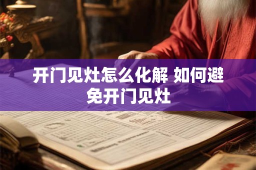 开门见灶怎么化解 如何避免开门见灶