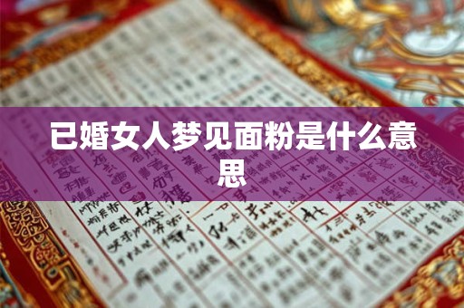 已婚女人梦见面粉是什么意思
