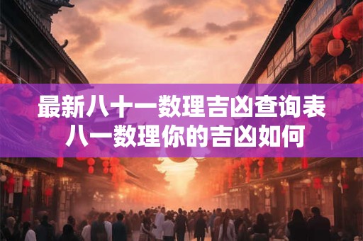 最新八十一数理吉凶查询表 八一数理你的吉凶如何