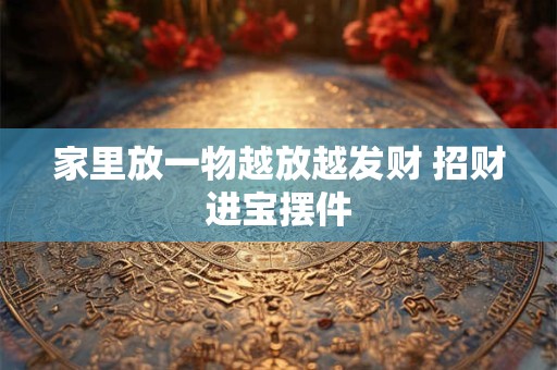 家里放一物越放越发财 招财进宝摆件