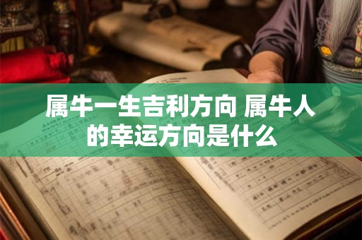 属牛一生吉利方向 属牛人的幸运方向是什么