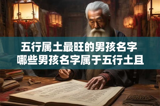五行属土最旺的男孩名字 哪些男孩名字属于五行土且最旺盛