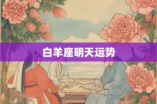 白羊座明天运势