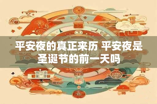平安夜的真正来历 平安夜是圣诞节的前一天吗