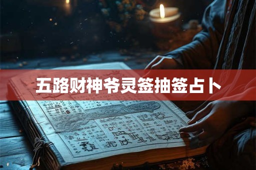 五路财神爷灵签抽签占卜