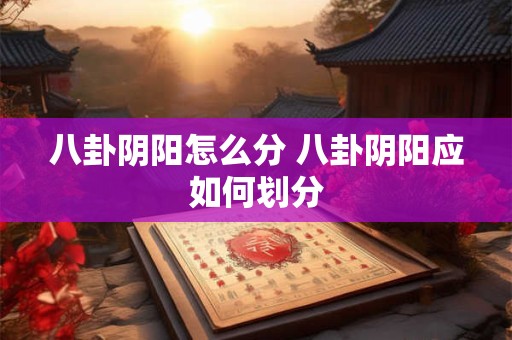 八卦阴阳怎么分 八卦阴阳应如何划分