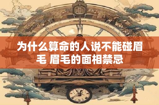 为什么算命的人说不能碰眉毛 眉毛的面相禁忌 为什么算命的人说不能碰眉毛 眉毛的面相禁忌