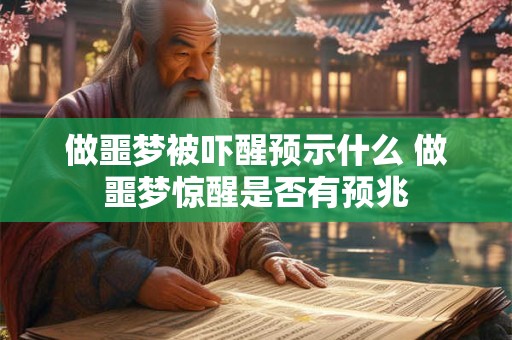 做噩梦被吓醒预示什么 做噩梦惊醒是否有预兆