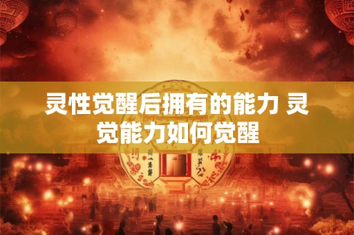 灵性觉醒后拥有的能力 灵觉能力如何觉醒