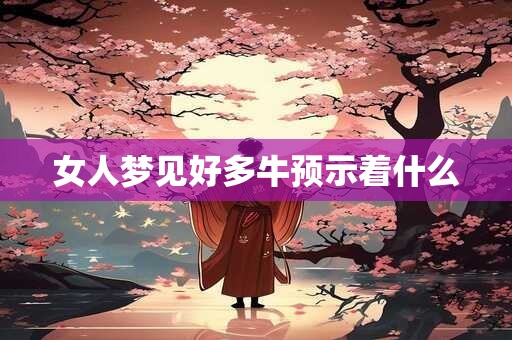 女人梦见好多牛预示着什么