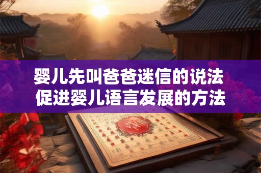 婴儿先叫爸爸迷信的说法 促进婴儿语言发展的方法