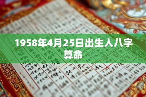 1958年4月25日出生人八字算命