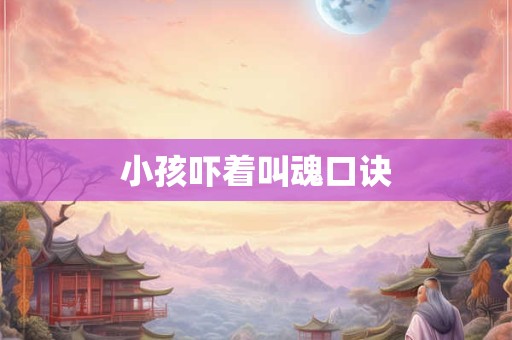 小孩吓着叫魂口诀