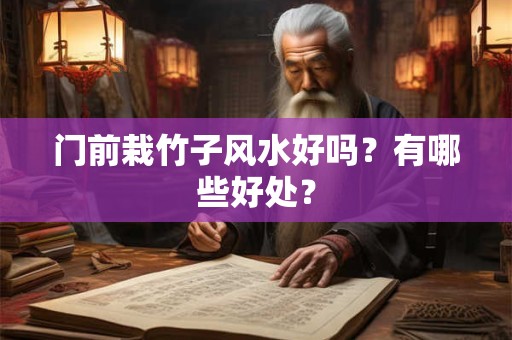 门前栽竹子风水好吗？有哪些好处？
