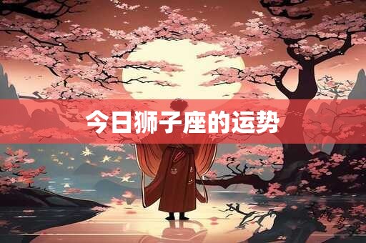 今日狮子座的运势