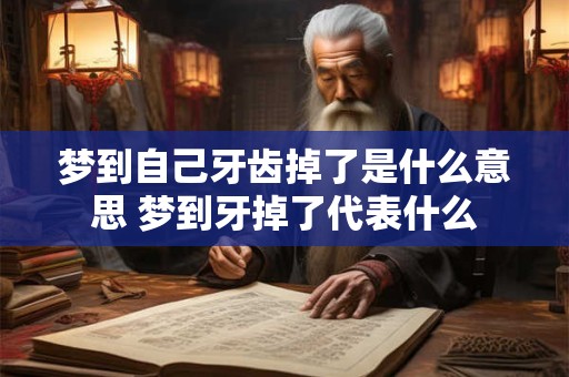 梦到自己牙齿掉了是什么意思 梦到牙掉了代表什么