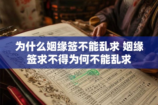 为什么姻缘签不能乱求 姻缘签求不得为何不能乱求
