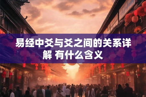 易经中爻与爻之间的关系详解 有什么含义