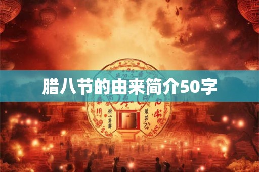 腊八节的由来简介50字