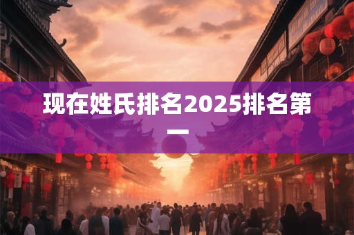 现在姓氏排名2026排名第一