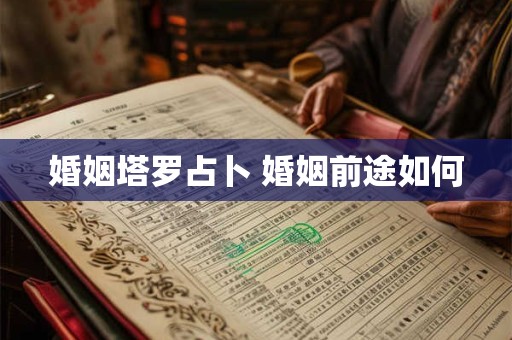 婚姻塔罗占卜 婚姻前途如何