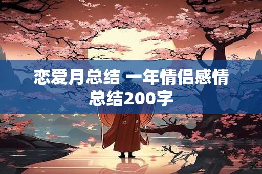 恋爱月总结 一年情侣感情总结200字