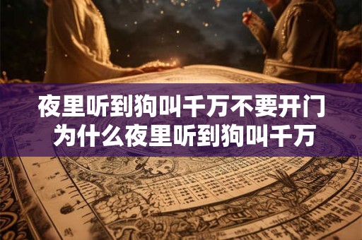 夜里听到狗叫千万不要开门 为什么夜里听到狗叫千万不要开门