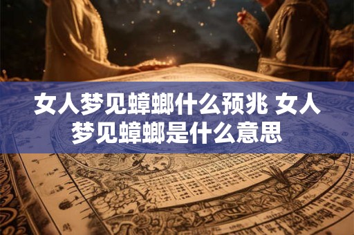 女人梦见蟑螂什么预兆 女人梦见蟑螂是什么意思
