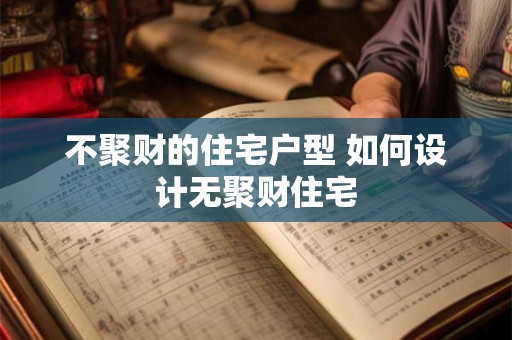 不聚财的住宅户型 如何设计无聚财住宅