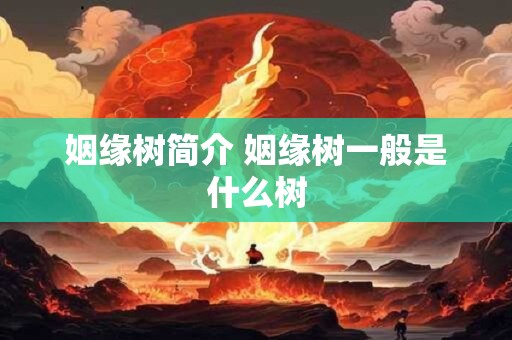 姻缘树简介 姻缘树一般是什么树