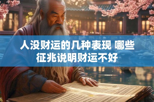 人没财运的几种表现 哪些征兆说明财运不好