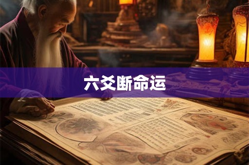 六爻断命运 六爻断命运