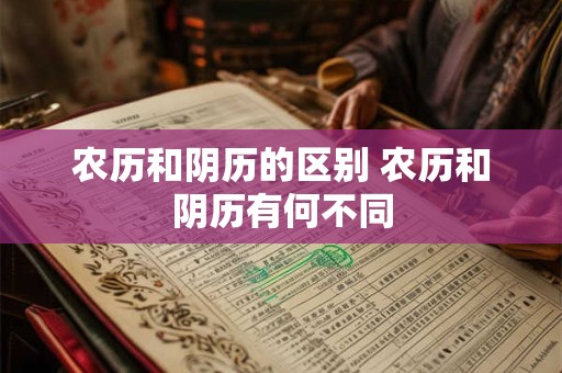 农历和阴历的区别 农历和阴历有何不同