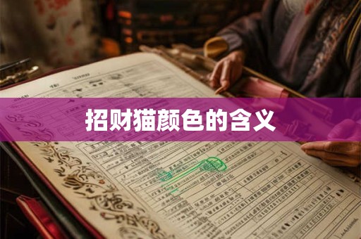 招财猫颜色的含义