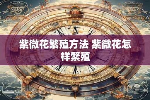 紫微花繁殖方法 紫微花怎样繁殖 紫微花繁殖方法 紫微花怎样繁殖