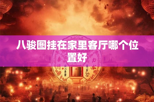 八骏图挂在家里客厅哪个位置好