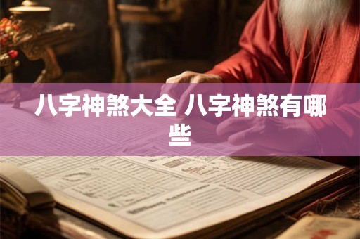 八字神煞大全 八字神煞有哪些