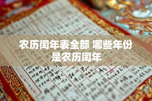农历闰年表全部 哪些年份是农历闰年
