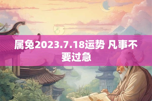 属兔2023.7.18运势 凡事不要过急