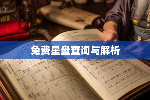 免费星盘查询与解析
