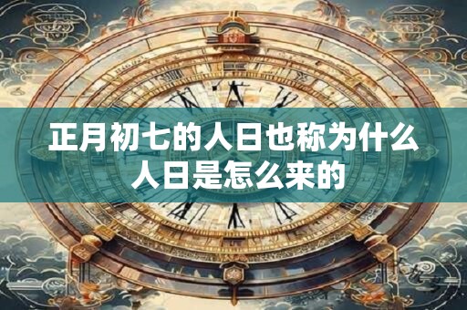 正月初七的人日也称为什么 人日是怎么来的