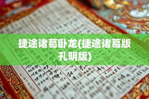 捷途诸葛卧龙(捷途诸葛版孔明版)