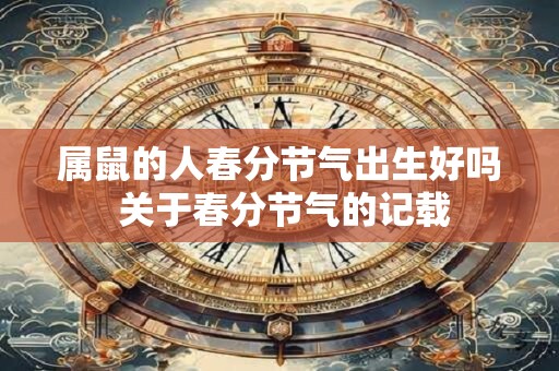 属鼠的人春分节气出生好吗 关于春分节气的记载