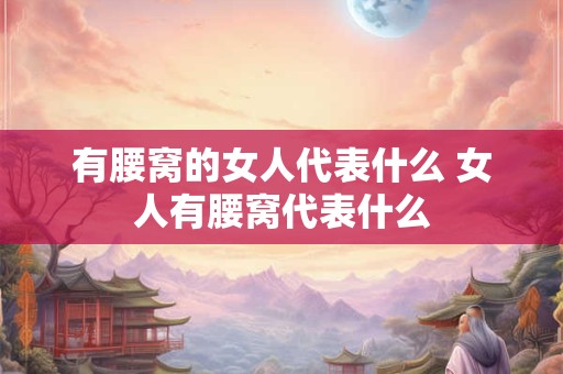 有腰窝的女人代表什么 女人有腰窝代表什么