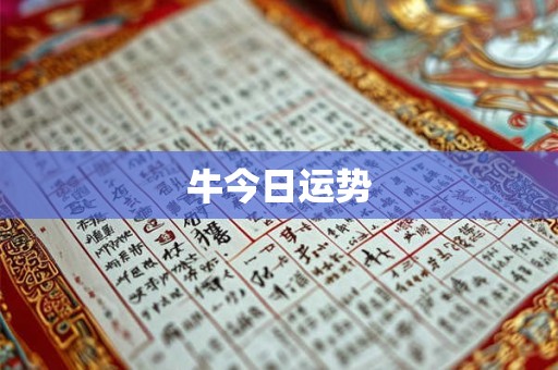 牛今日运势 牛今日运势