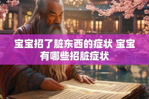 宝宝招了脏东西的症状 宝宝有哪些招脏症状