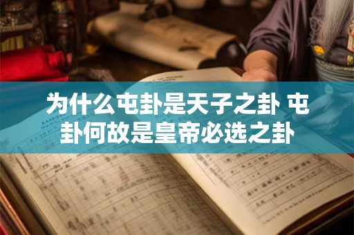 为什么屯卦是天子之卦 屯卦何故是皇帝必选之卦