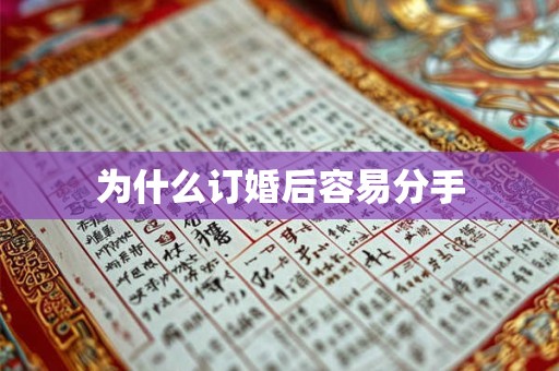 为什么订婚后容易分手 为什么订婚后容易分手