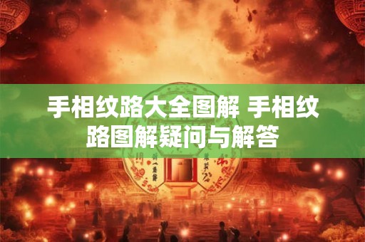 手相纹路大全图解 手相纹路图解疑问与解答