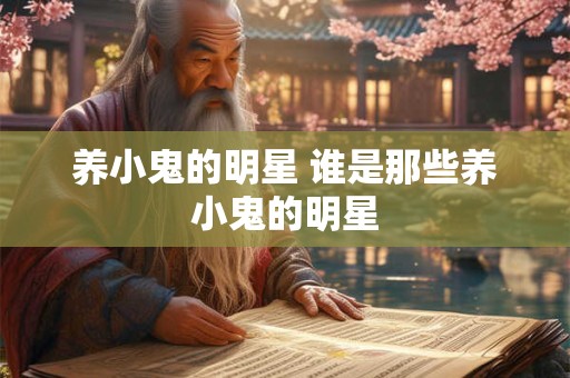 养小鬼的明星 谁是那些养小鬼的明星